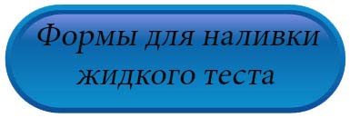 Формы для наливки жидкого теста